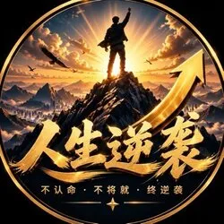 人生逆袭 (人生逆袭) Price Prediction