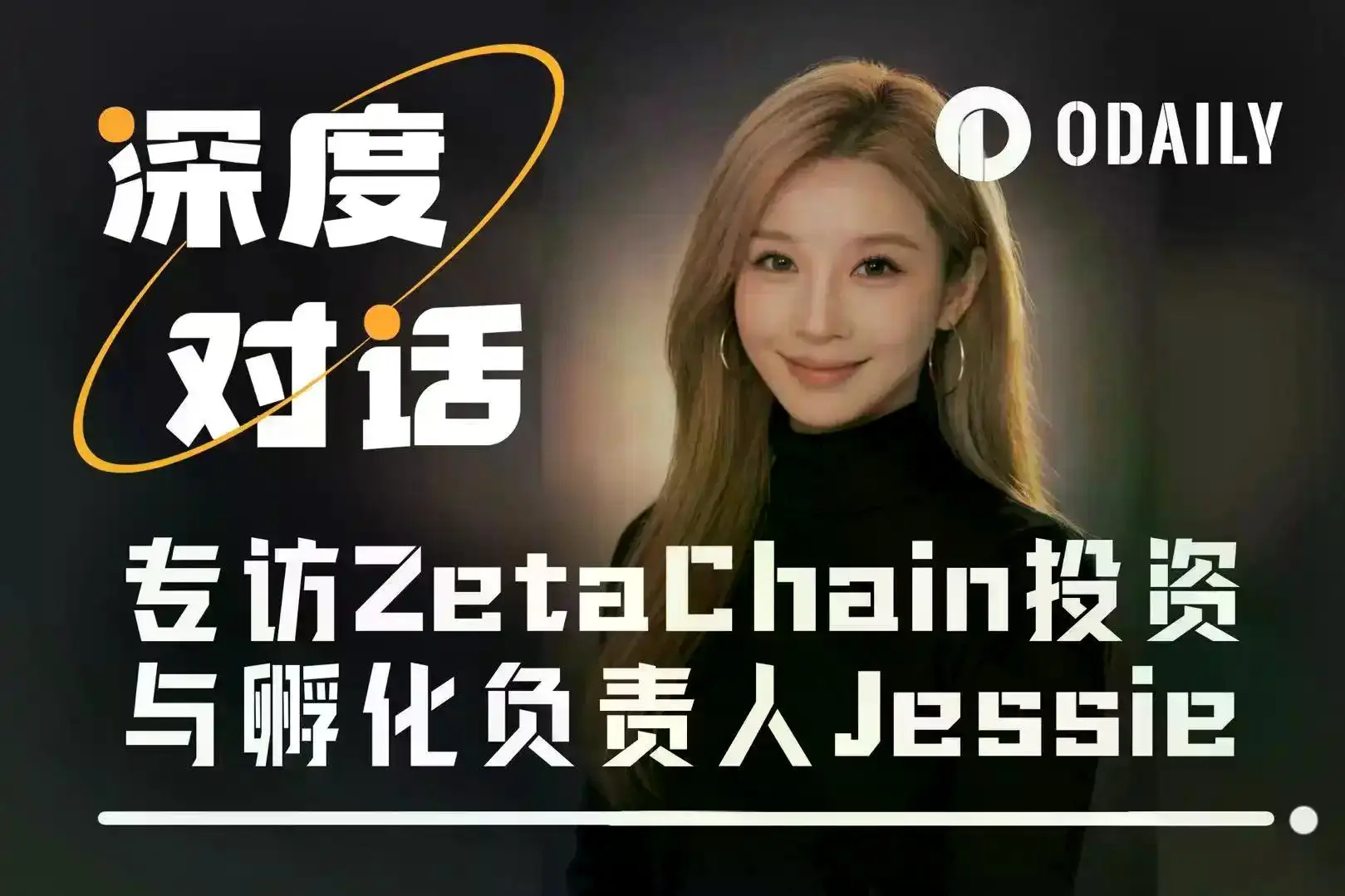 专访ZetaChain投资与孵化负责人Jessie:在AI × Web3时代,真正被低估的是执行力