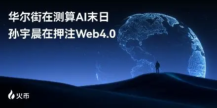 华尔街在测算“AI 末日”,孙宇晨在押注Web4.0