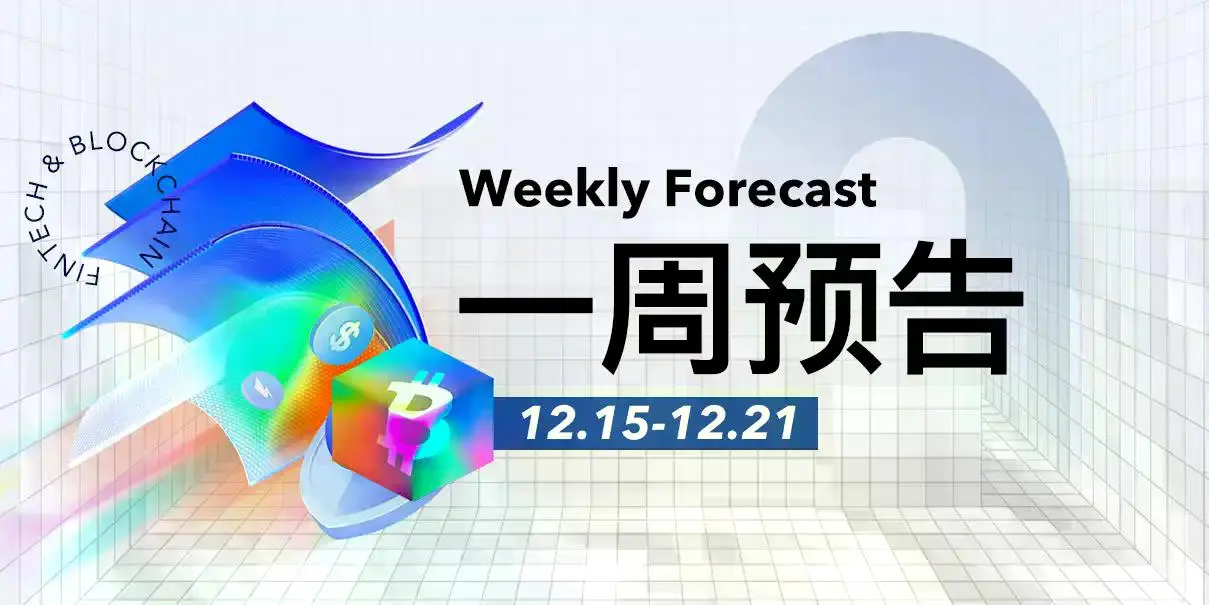 一周预告 | HASHKEY预计将于12月17日挂牌买卖;Coinbase拟推出预测市场和代币化股票