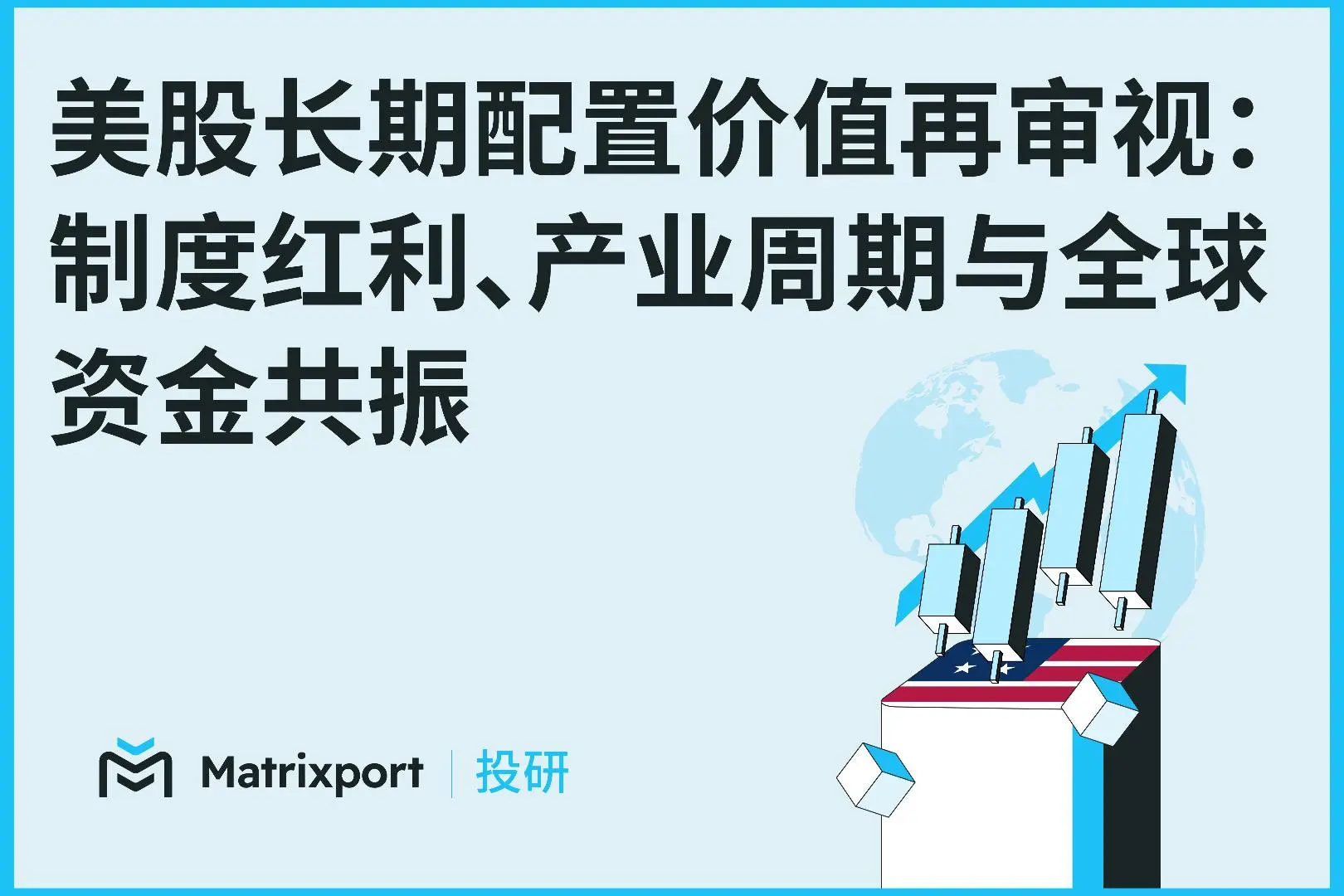Matrixport 研报｜美股长期配置价值再审视：制度红利、产业周期与全球资金共振