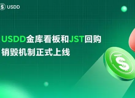 USDD金库看板和JST回购销毁机制正式上线 打造DeFi透明最高标准