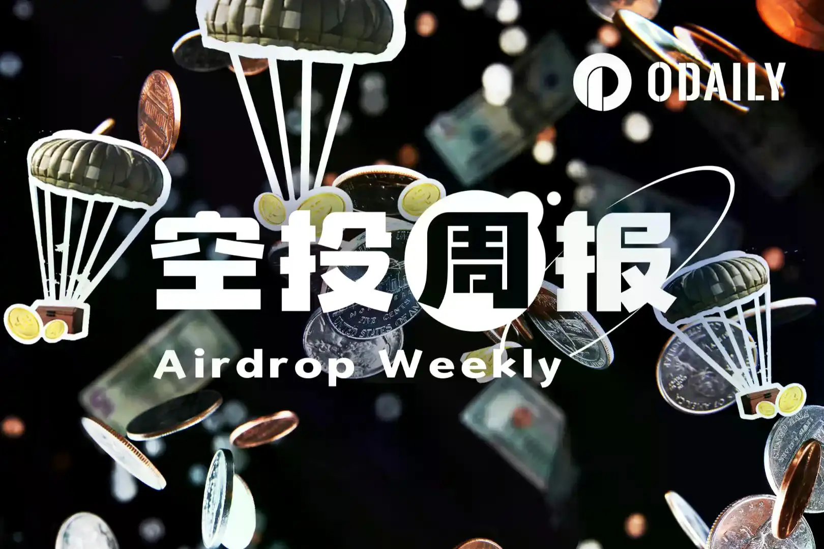 空投周报|Aster将于2月2日开始第六阶段空投;Meteora空投关闭,占总供应量9.8%的代币无人认领(1.26-2.1)