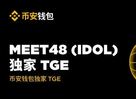 AI偶像降临Web3:深度解读Binance Wallet首发的MEET48,粉丝经济的下一个引爆点?