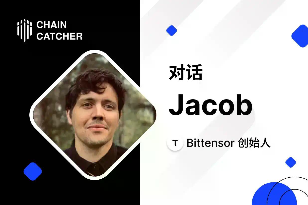 对话 Bittensor 创始人 Jacob: 把挖矿应用到 AI,TOP 3 子网由中国团队打造