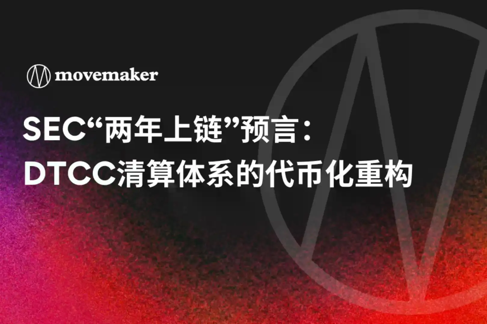 SEC“两年上链”预言:DTCC清算体系的代币化重构