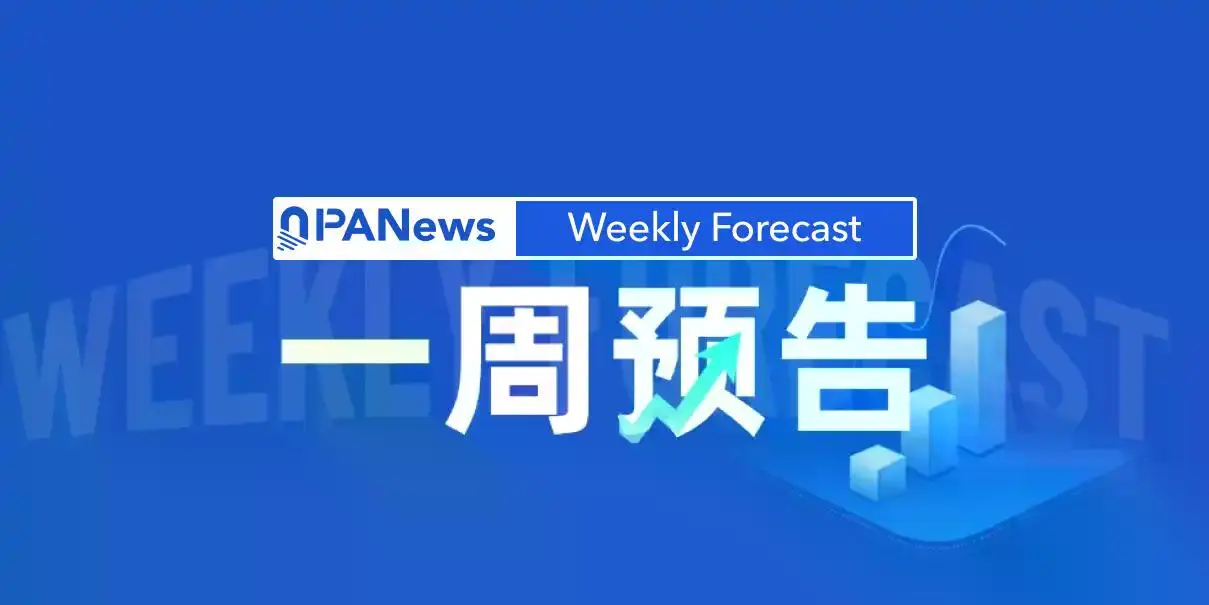 一周预告 | 美国加州开放数字资产牌照申请通道;Aptos(APT)解锁价值约1050万美元的代币