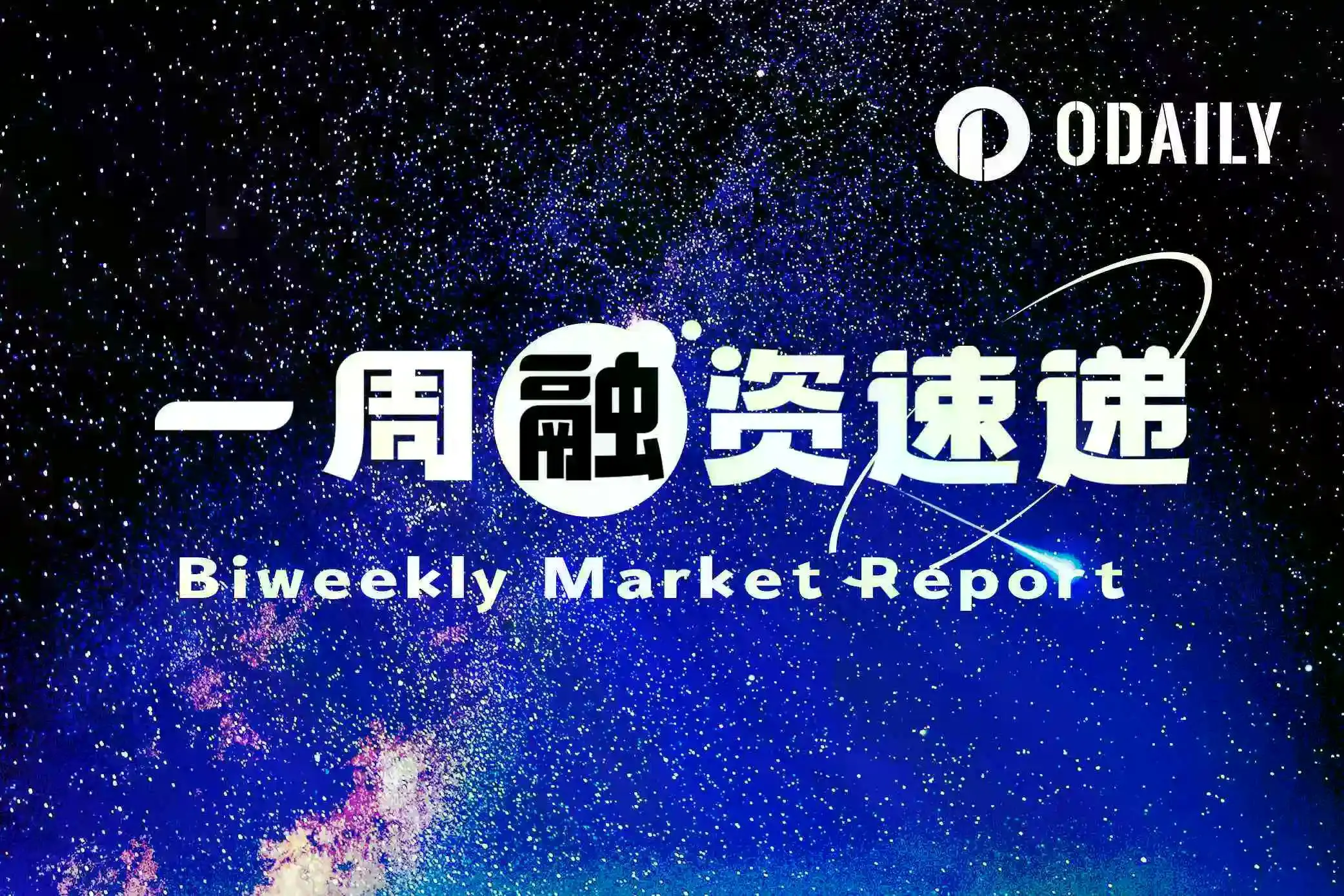 一周融资速递 | 11家项目获投,总融资金额达3.01亿美元(12.15-12.21)