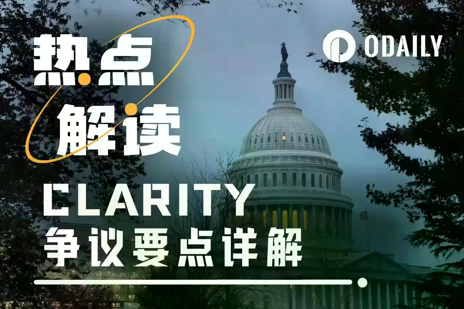 CLARITY审议突遭推迟,为何业界分歧如此严重?