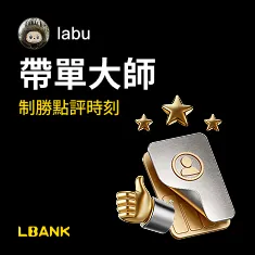 帶單大師制勝時刻點評第一百三十七期