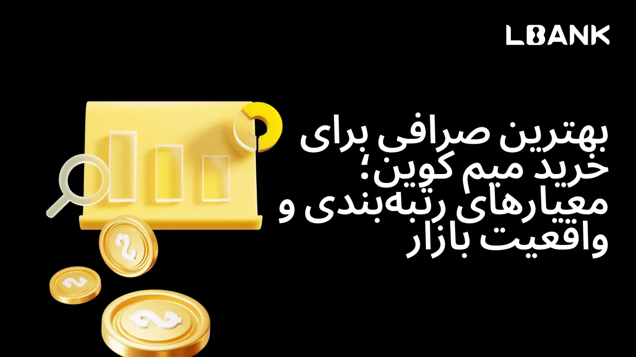 بهترین صرافی برای خرید میم کوین؛ معیارهای رتبهبندی و واقعیت بازار