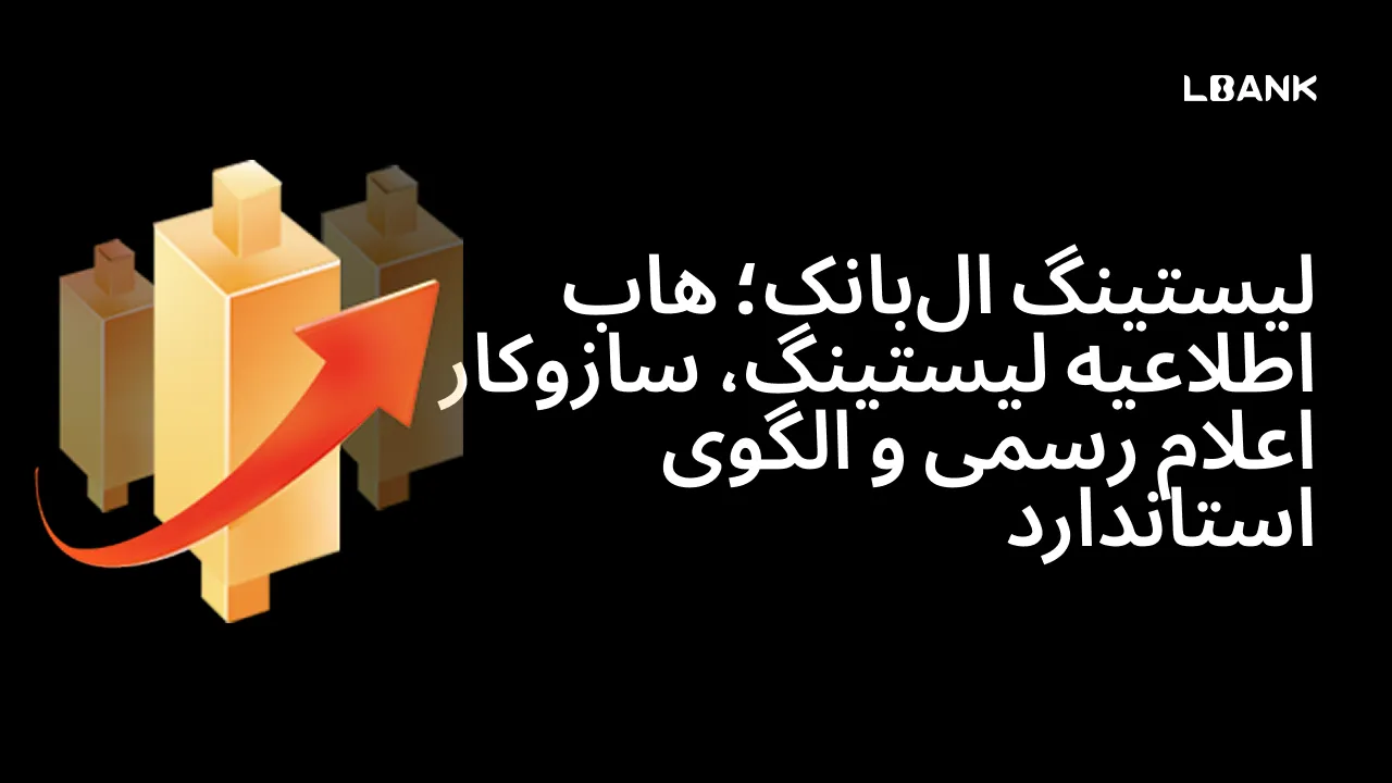 لیستینگ البانک؛ هاب اطلاعیه لیستینگ، سازوکار اعلام رسمی و الگوی استاندارد